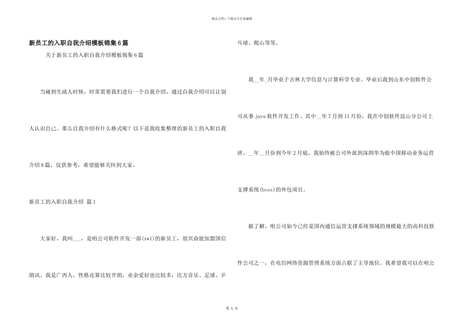 新员工的入职自我介绍模板锦集6篇_第1页