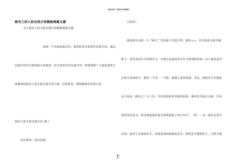 新员工的入职自我介绍模板锦集五篇_第1页