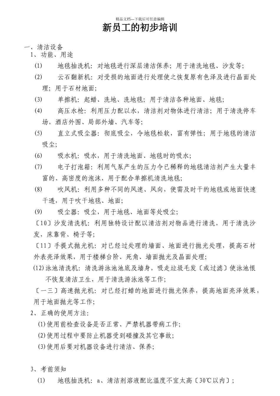 新员工的初步培训方案_第1页