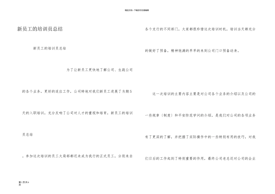 新员工的培训员总结_第1页