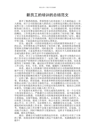 新员工的培训的总结范文