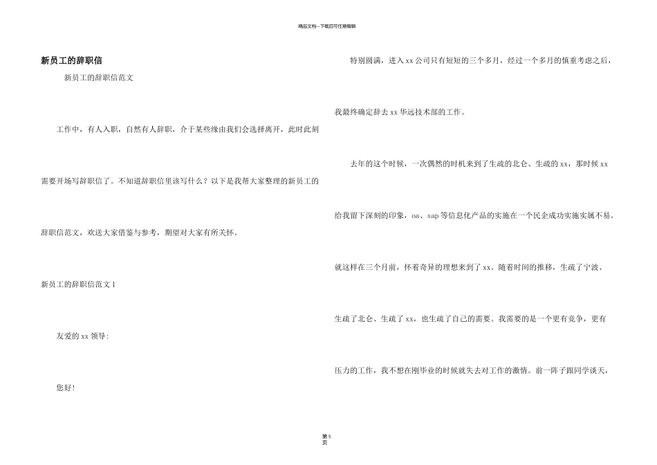 新员工的辞职信_第1页