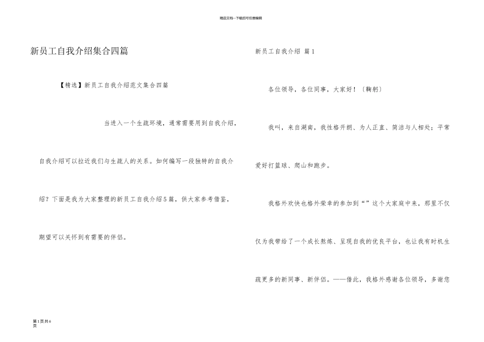 新员工自我介绍集合四篇_第1页