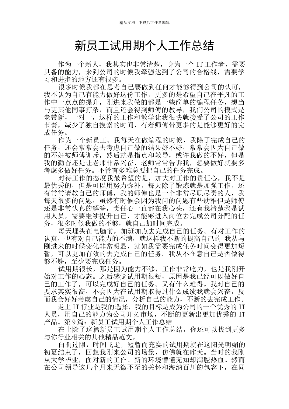 新员工试用期个人工作总结_第1页