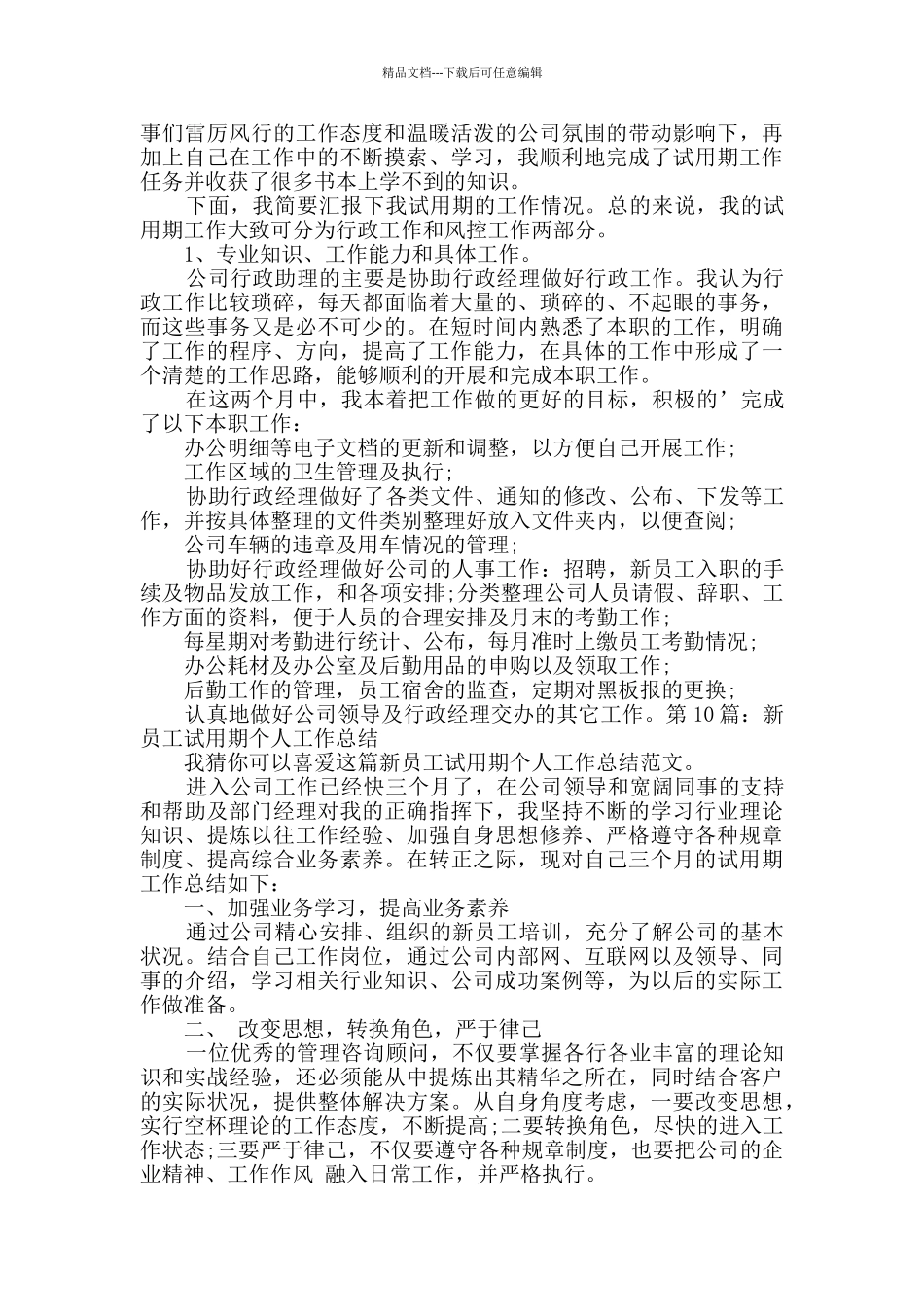 新员工试用期个人工作总结_第2页