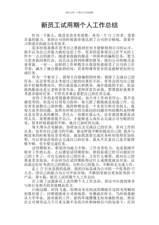 新员工试用期个人工作总结