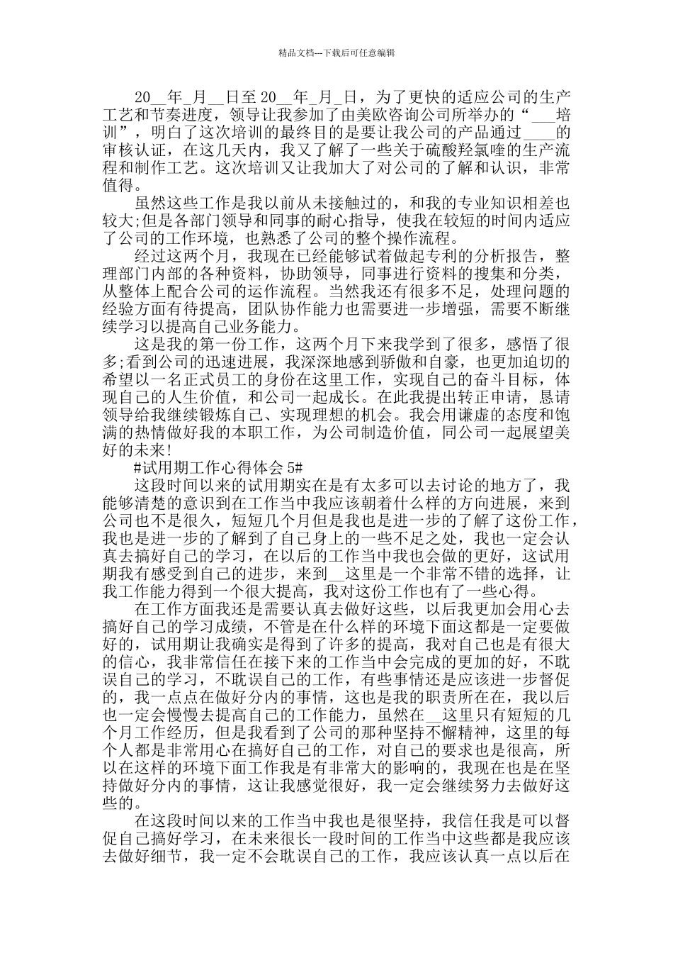 新员工试用期个人工作心得感受五篇_第2页