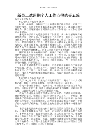 新员工试用期个人工作心得感受五篇