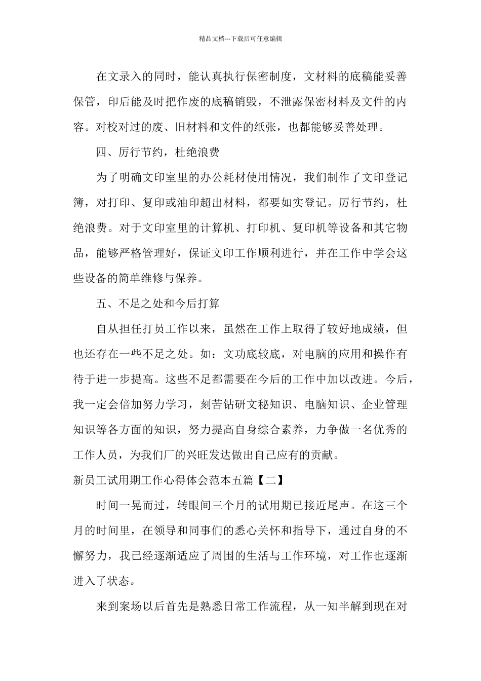 新员工试用期工作心得体会范本五篇_第2页