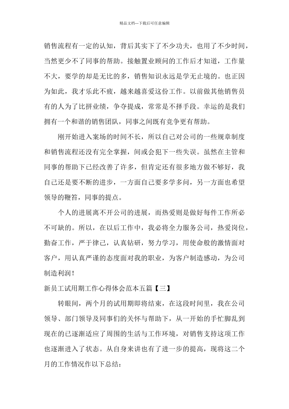 新员工试用期工作心得体会范本五篇_第3页