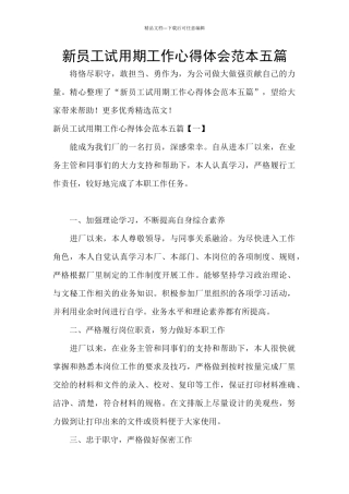 新员工试用期工作心得体会范本五篇