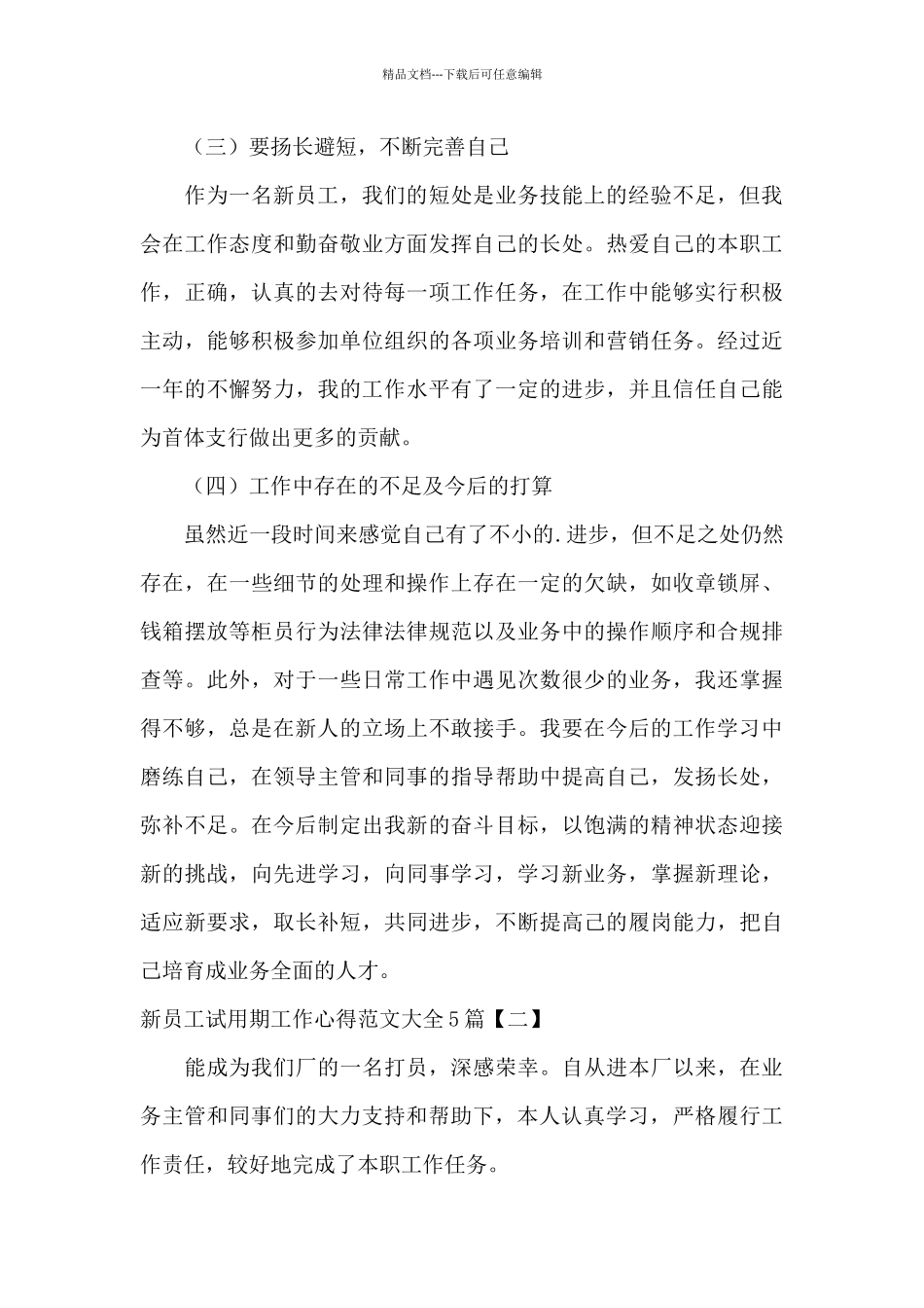 新员工试用期工作心得范文大全5篇_第3页