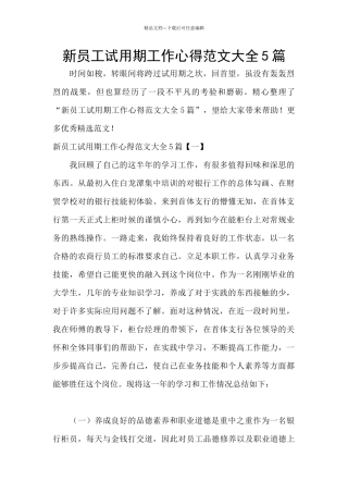 新员工试用期工作心得范文大全5篇