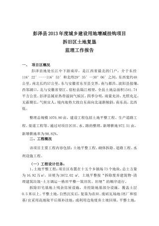 增减挂钩监理工作报告