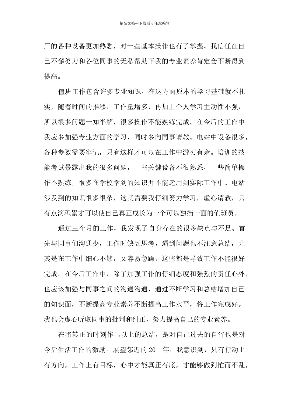 新员工试用期工作总结2024新版版_第2页