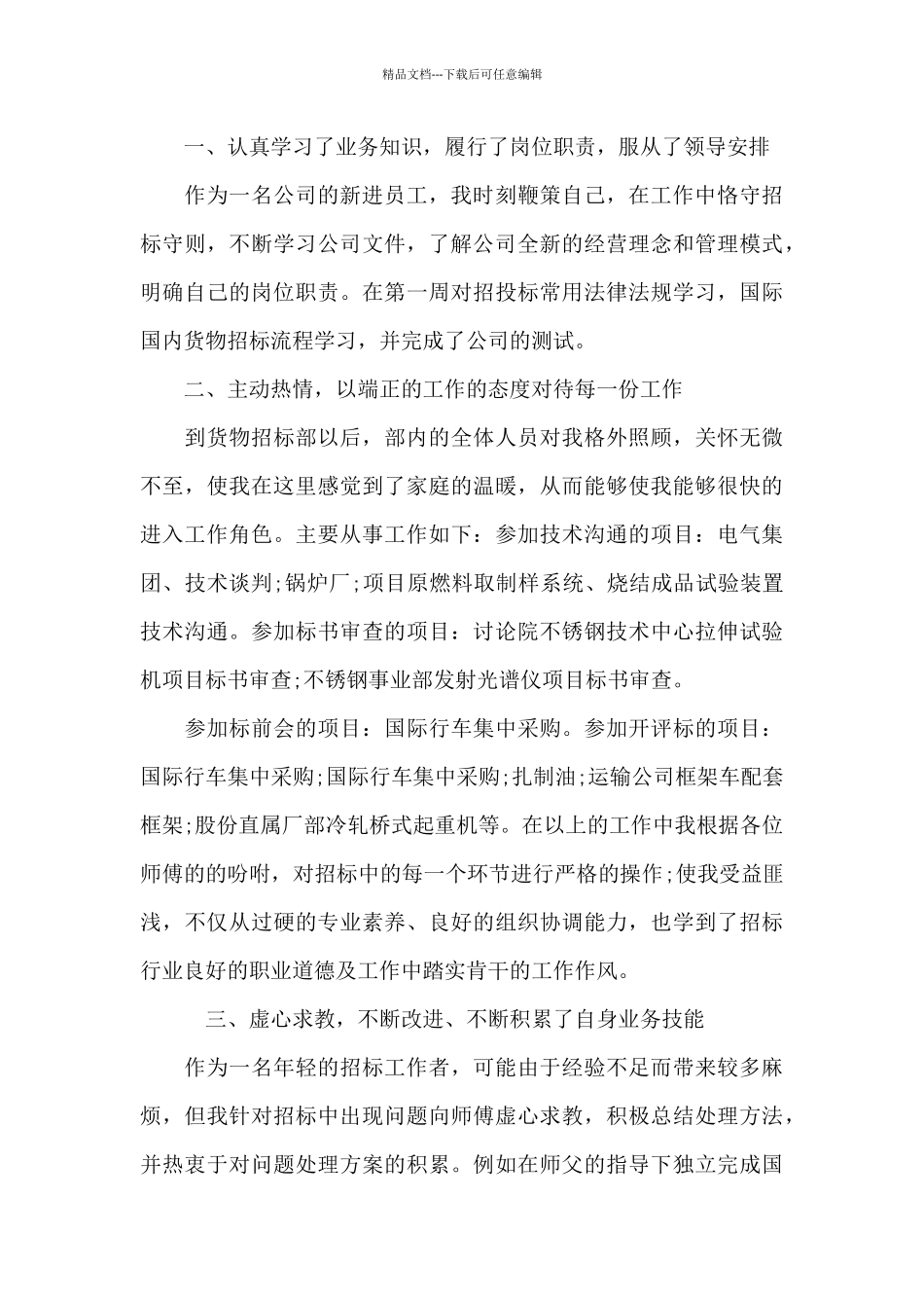 新员工试用期工作总结800字_第3页