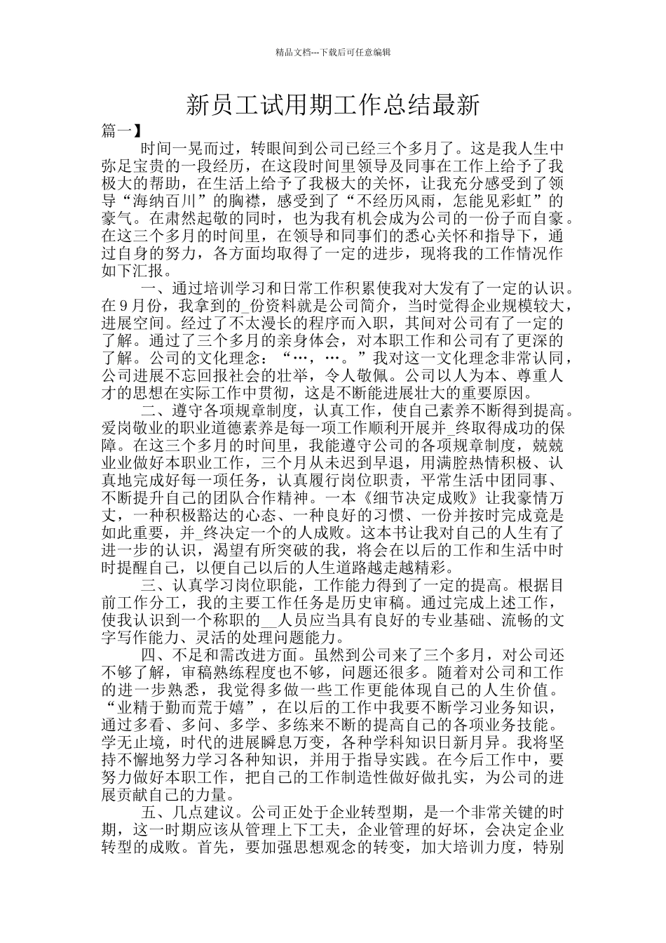 新员工试用期工作总结最新_第1页