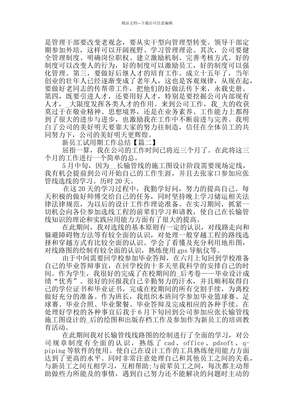 新员工试用期工作总结最新_第2页