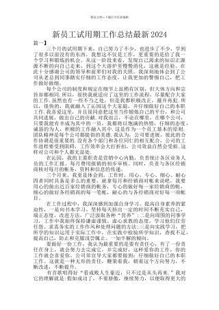 新员工试用期工作总结最新2024