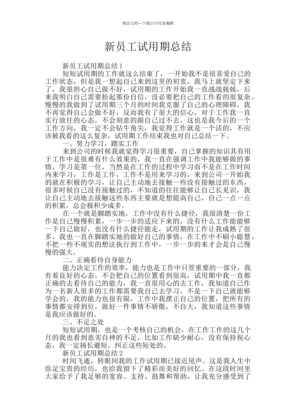 新员工试用期总结_第1页