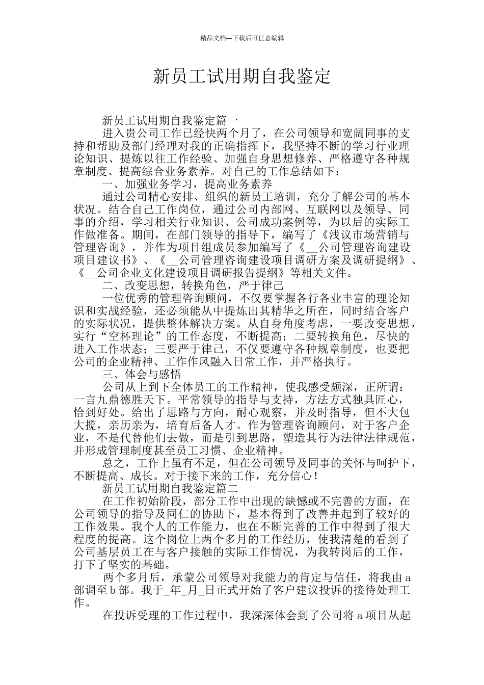 新员工试用期自我鉴定_第1页