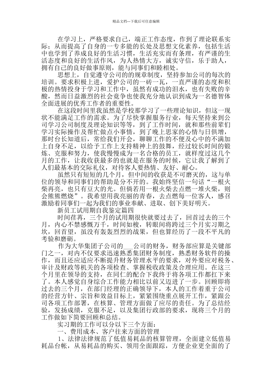 新员工试用期自我鉴定_第3页