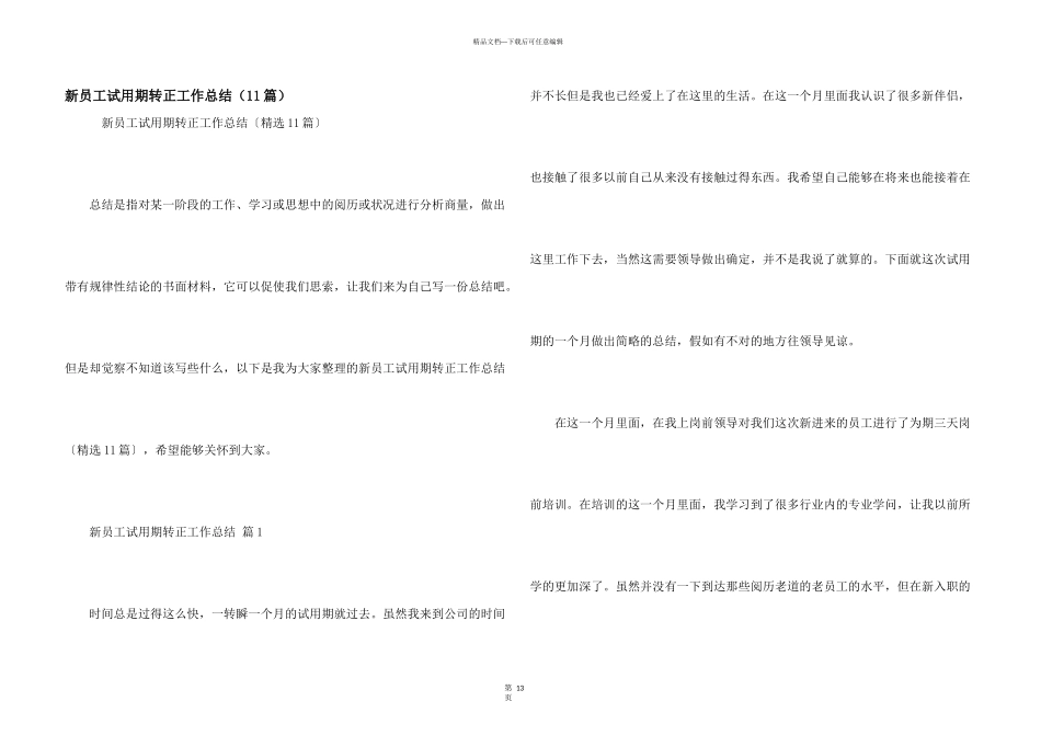 新员工试用期转正工作总结（11篇）_第1页