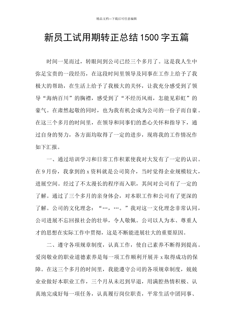 新员工试用期转正总结1500字五篇_第1页