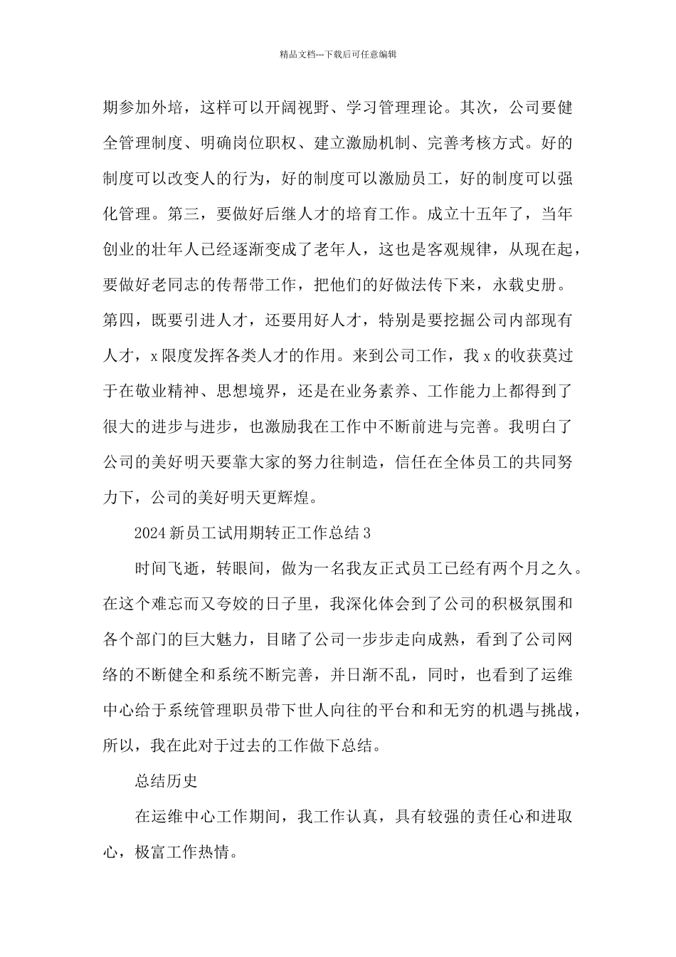 新员工试用期转正总结1500字五篇_第3页