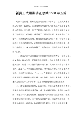 新员工试用期转正总结1500字五篇