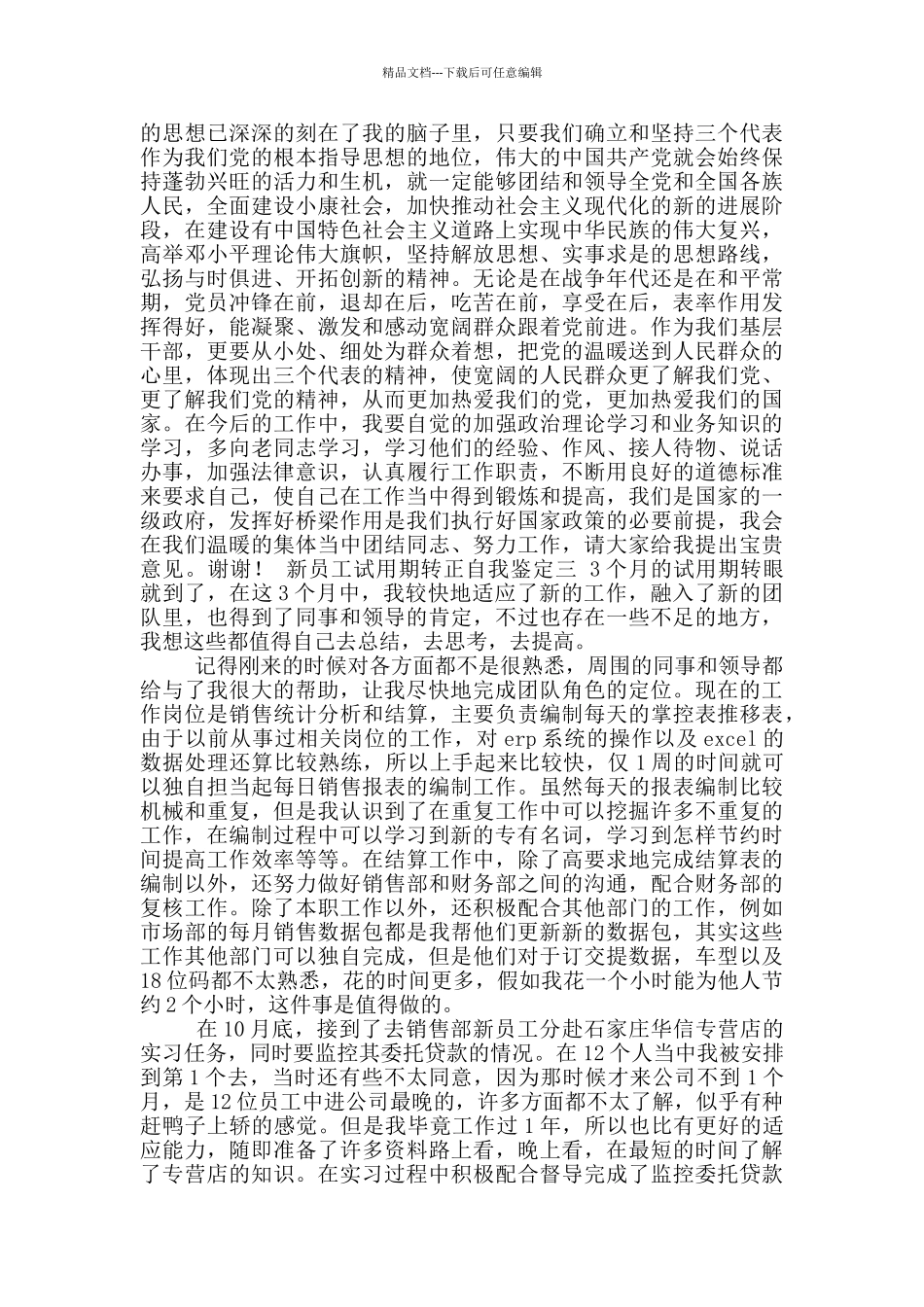 新员工试用期转正自我鉴定_第3页