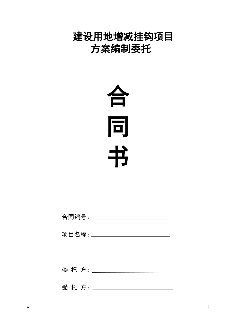 增减挂钩项目规划设计合同_第1页