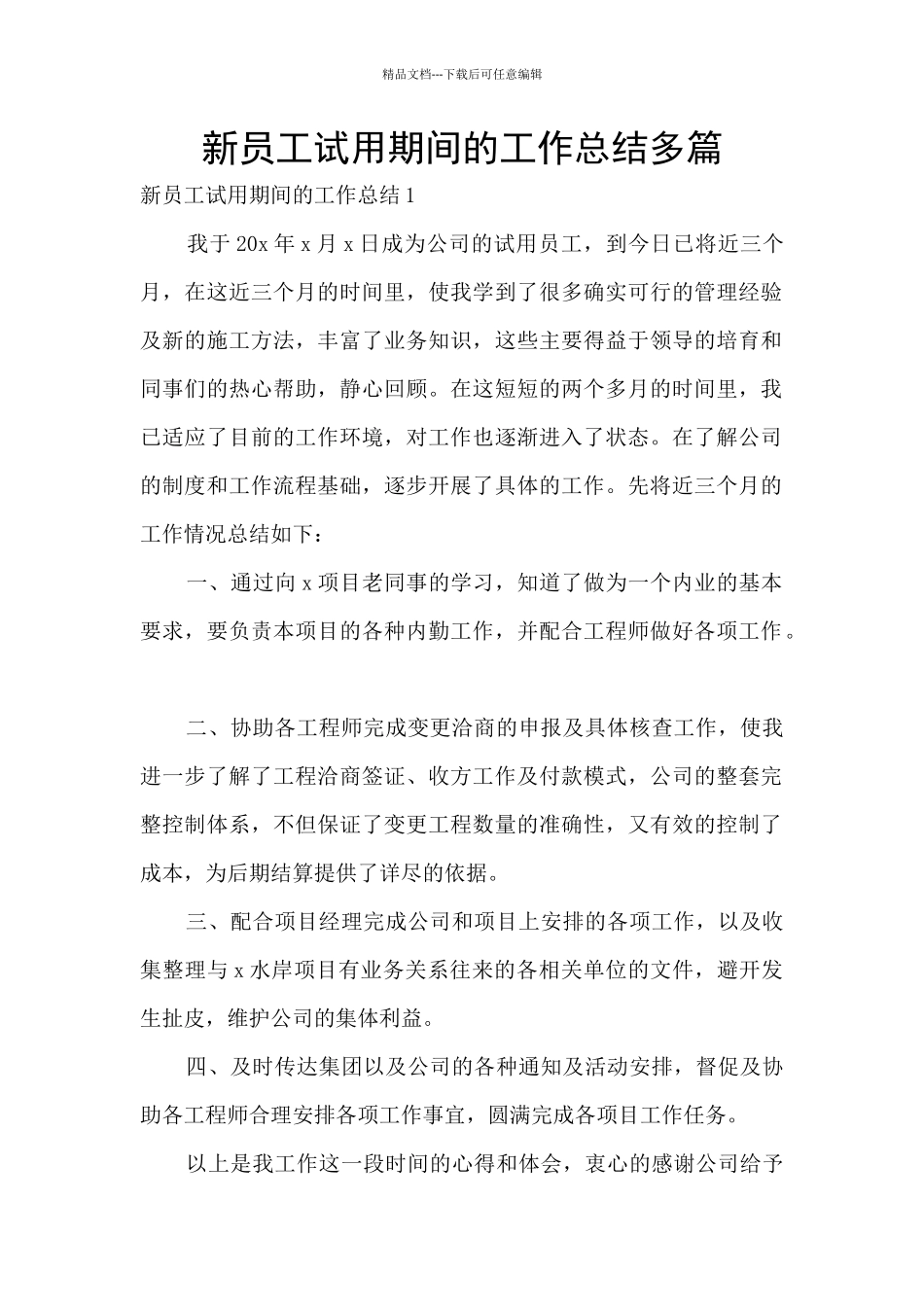 新员工试用期间的工作总结多篇_第1页