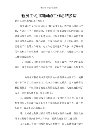 新员工试用期间的工作总结多篇