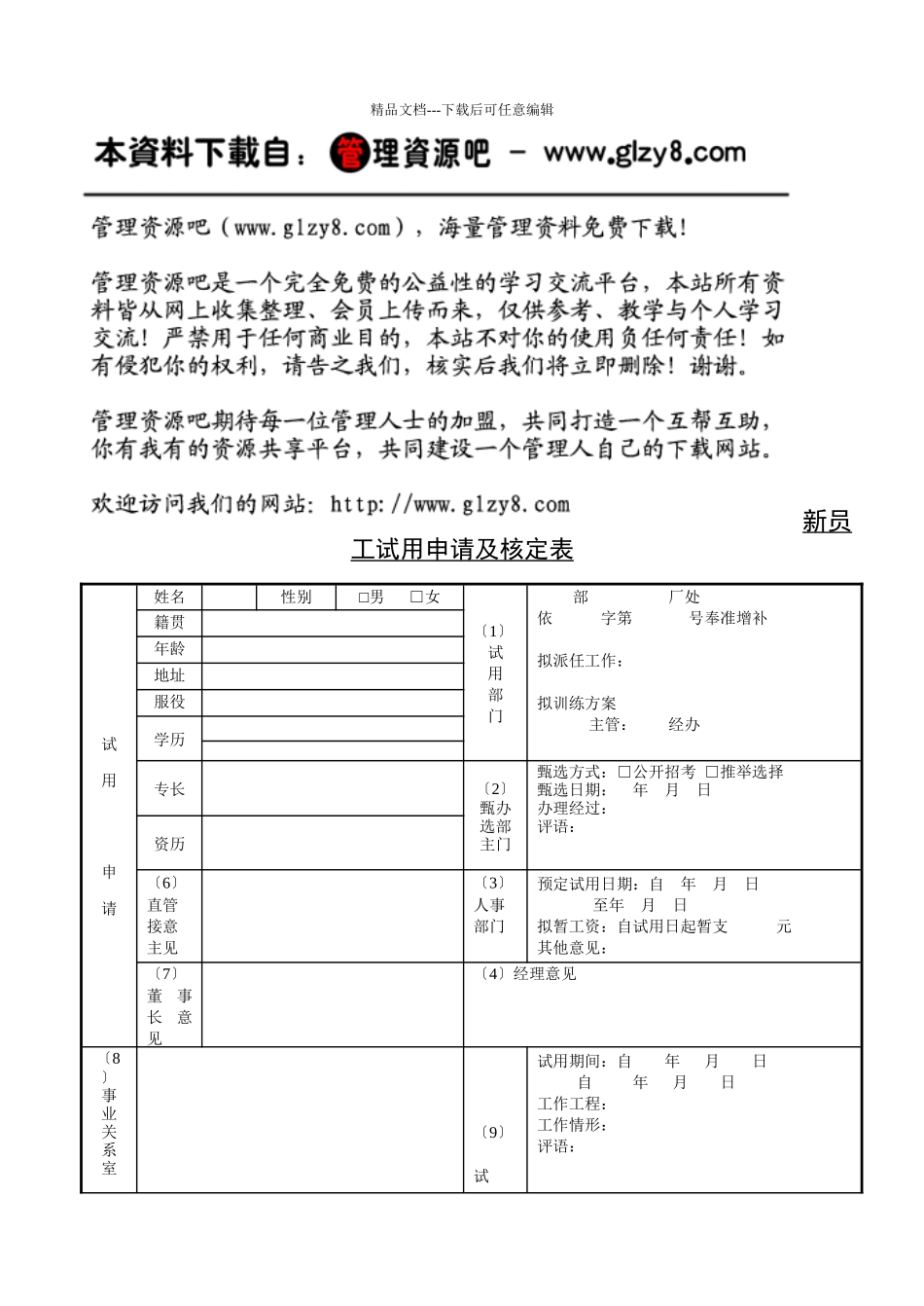 新员工试用申请核定表_第1页