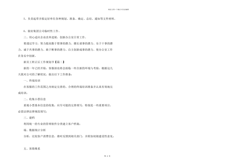 新员工转正后工作规划书4篇_第2页