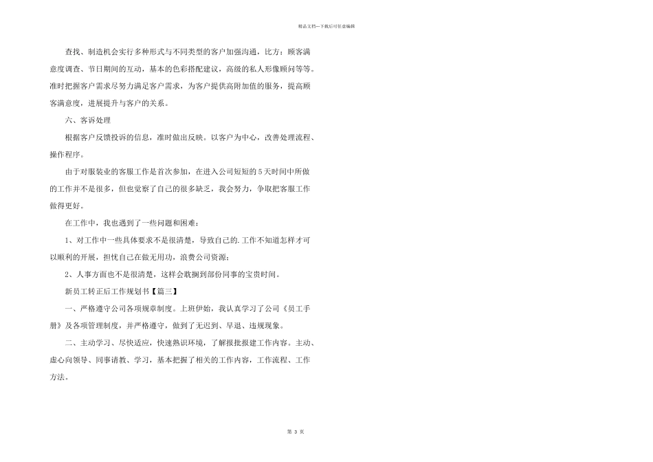 新员工转正后工作规划书4篇_第3页