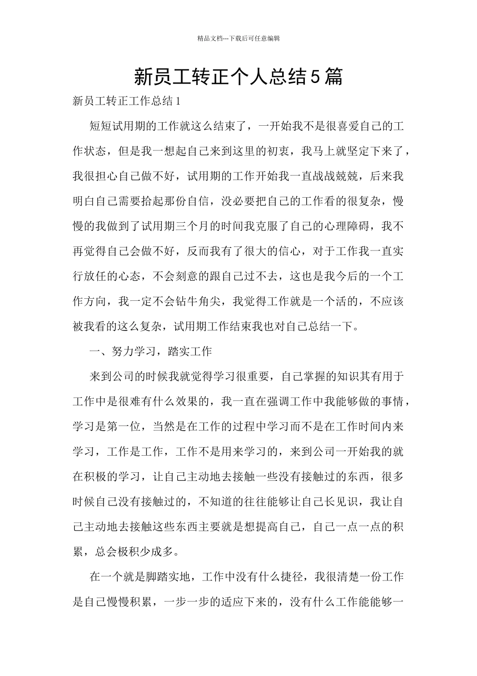 新员工转正个人总结5篇_第1页