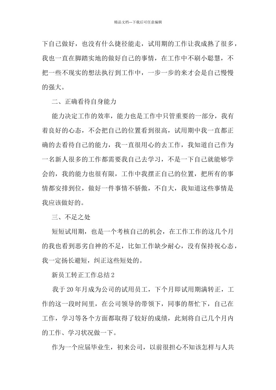 新员工转正个人总结5篇_第2页
