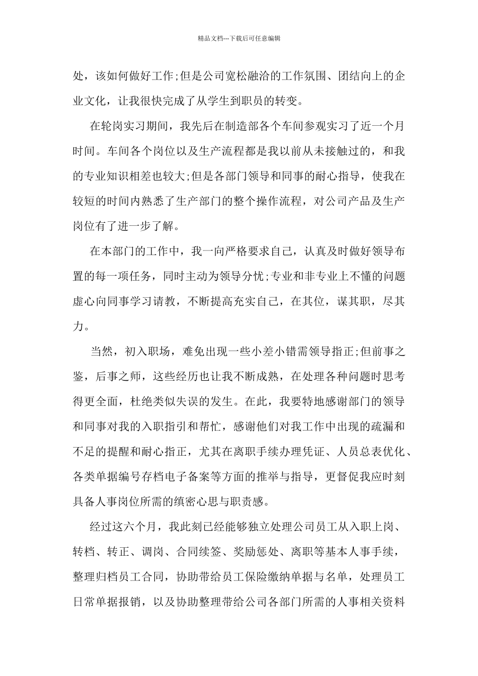 新员工转正个人总结5篇_第3页