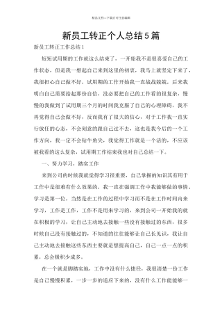 新员工转正个人总结5篇