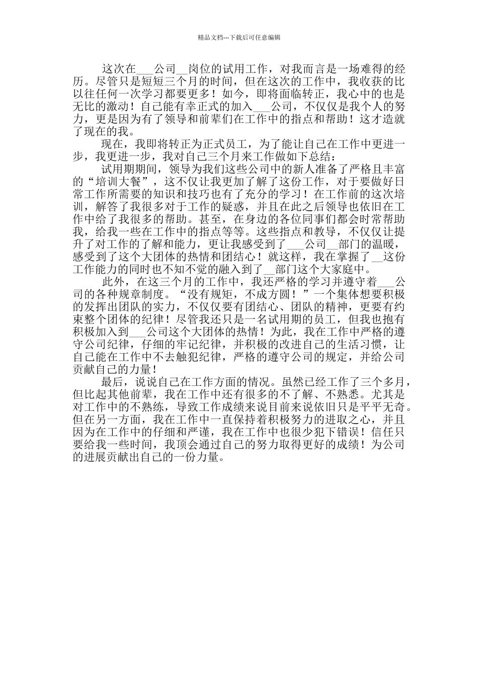 新员工转正工作总结范文_第3页