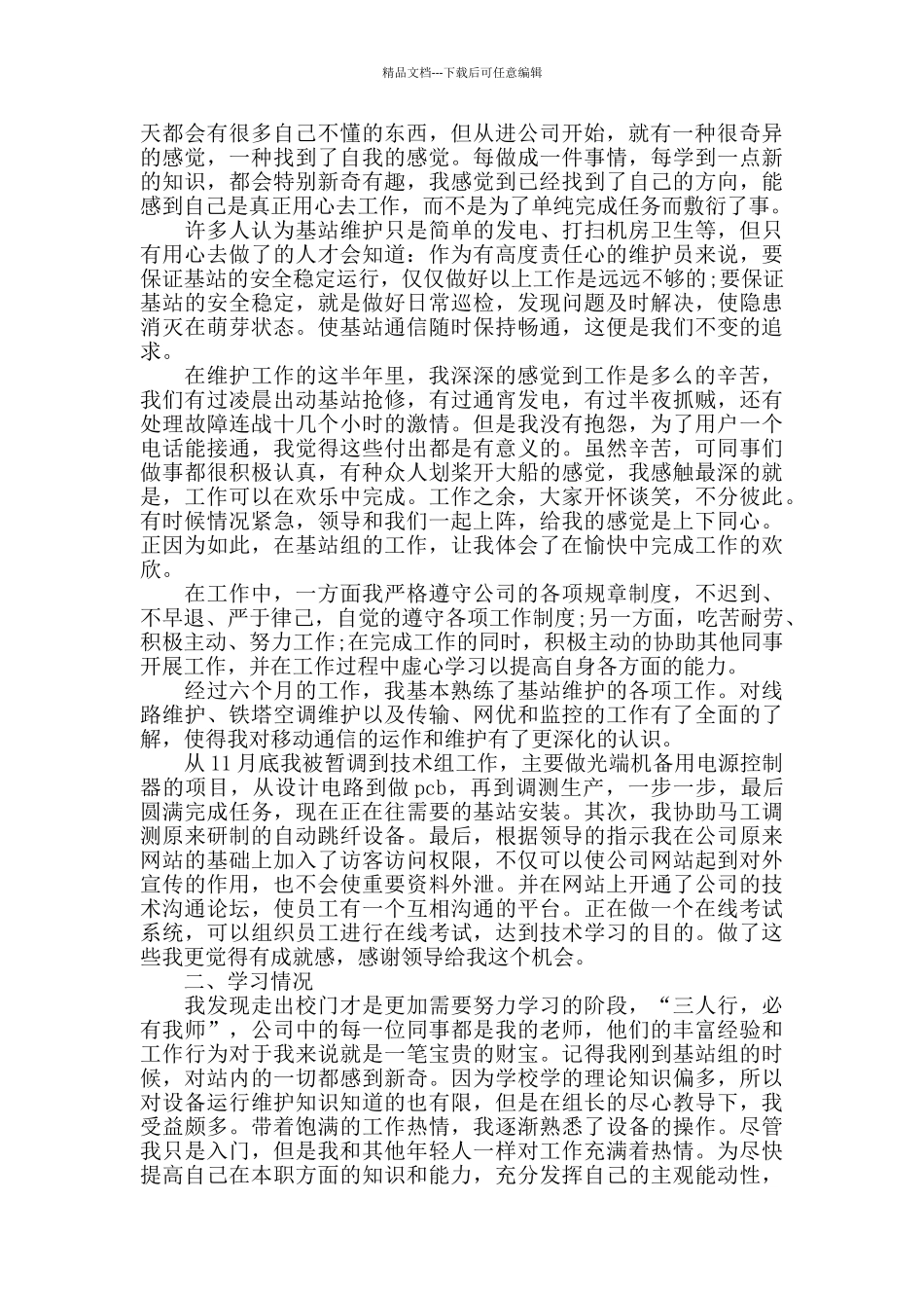 新员工转正工作总结及工作思路_第3页