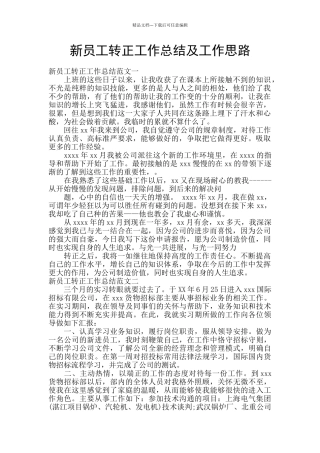 新员工转正工作总结及工作思路
