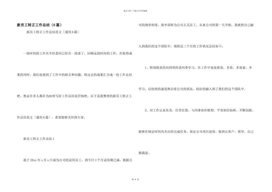 新员工转正工作总结（6篇）_第1页