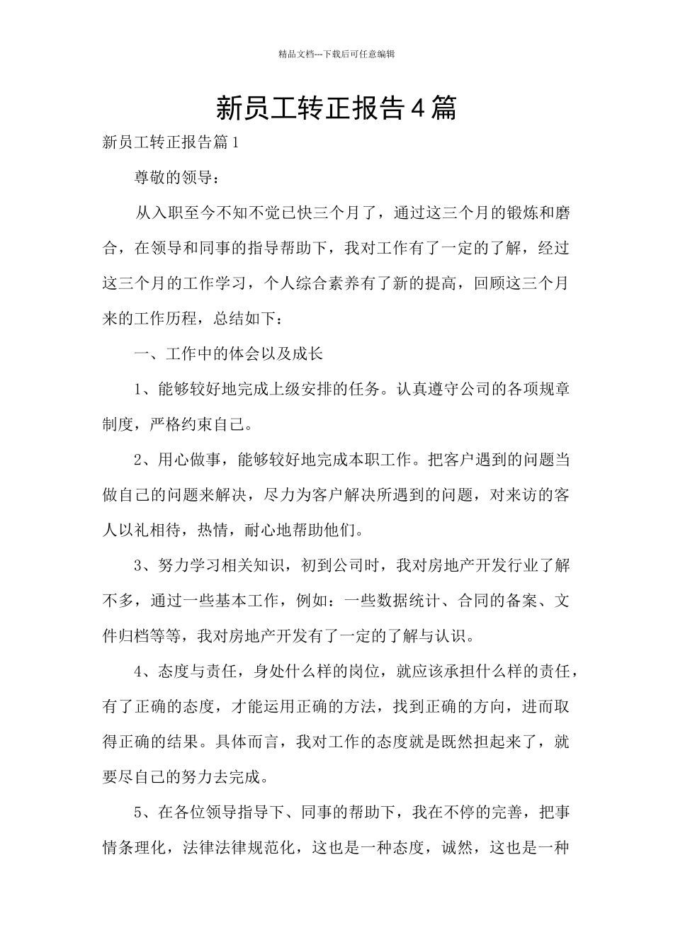 新员工转正报告4篇_第1页