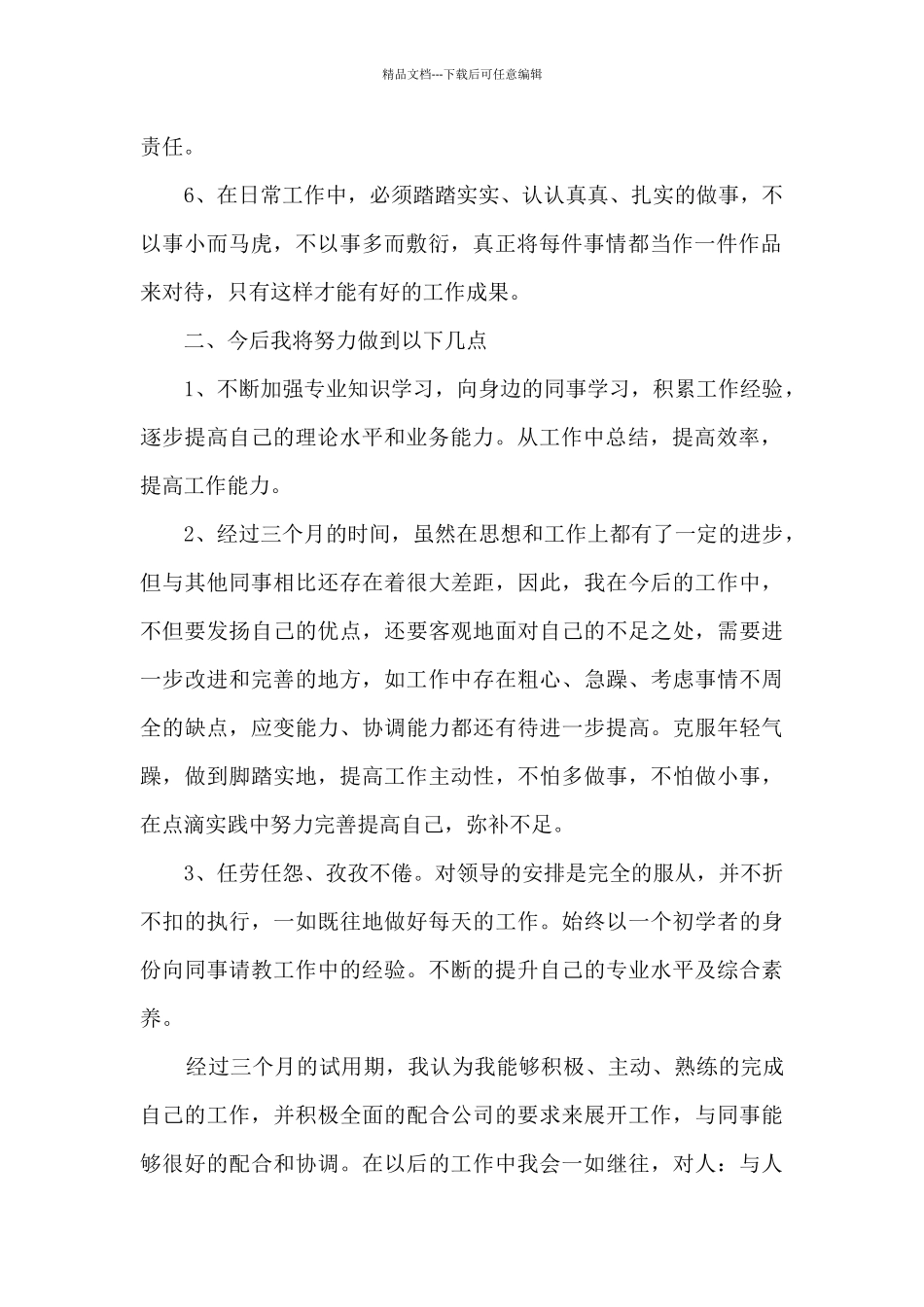 新员工转正报告4篇_第2页