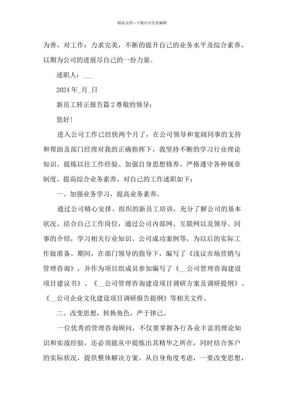 新员工转正报告4篇_第3页