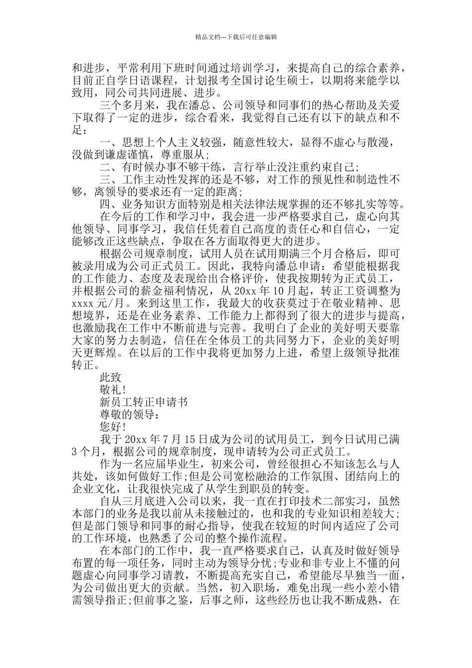 新员工转正申请书_第2页