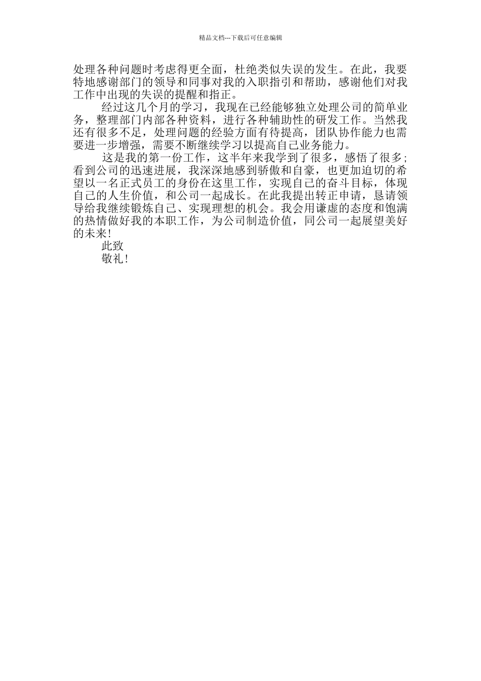 新员工转正申请书_第3页